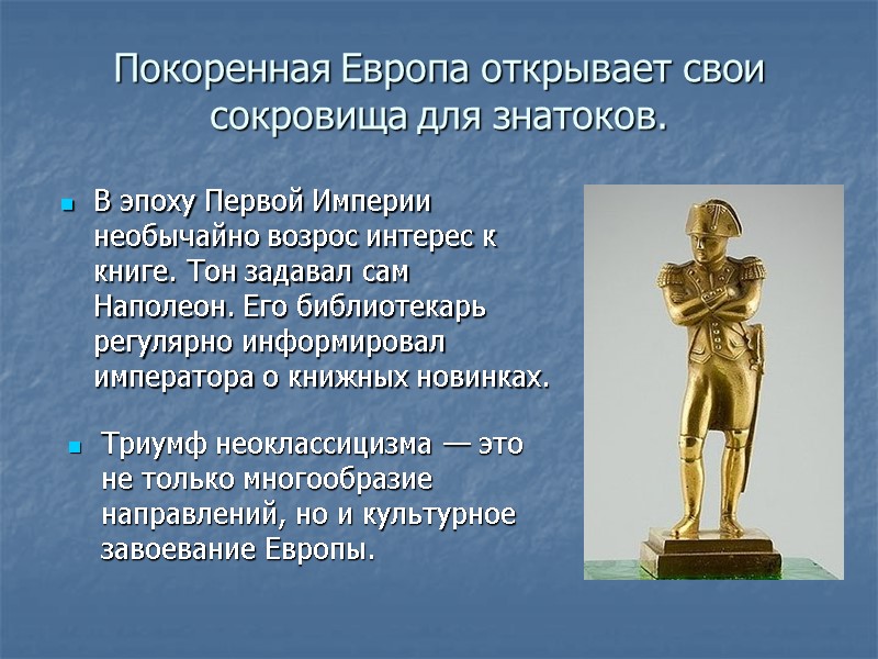 Покоренная Европа открывает свои сокровища для знатоков. В эпоху Первой Империи необычайно возрос интерес